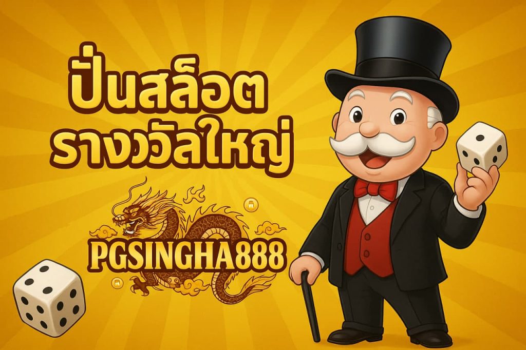 ปั่นสล็อตรางวัลใหญ่