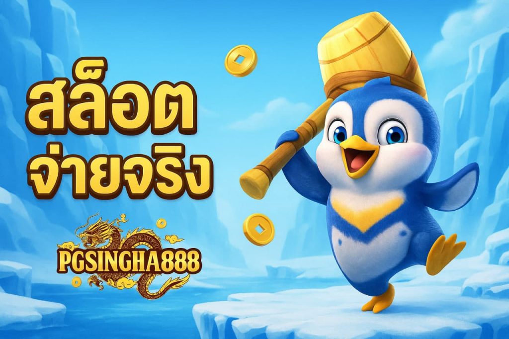 สล็อตจ่ายจริง