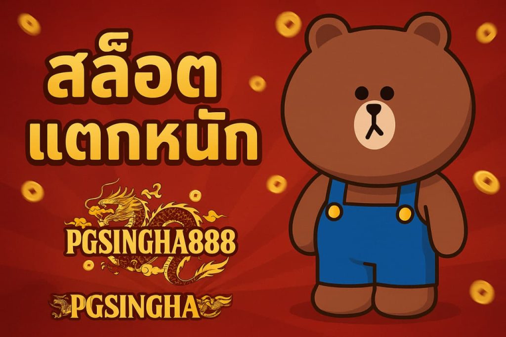 สล็อตแตกหนัก
