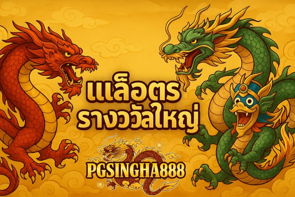 เกมสล็อตรางวัลใหญ่