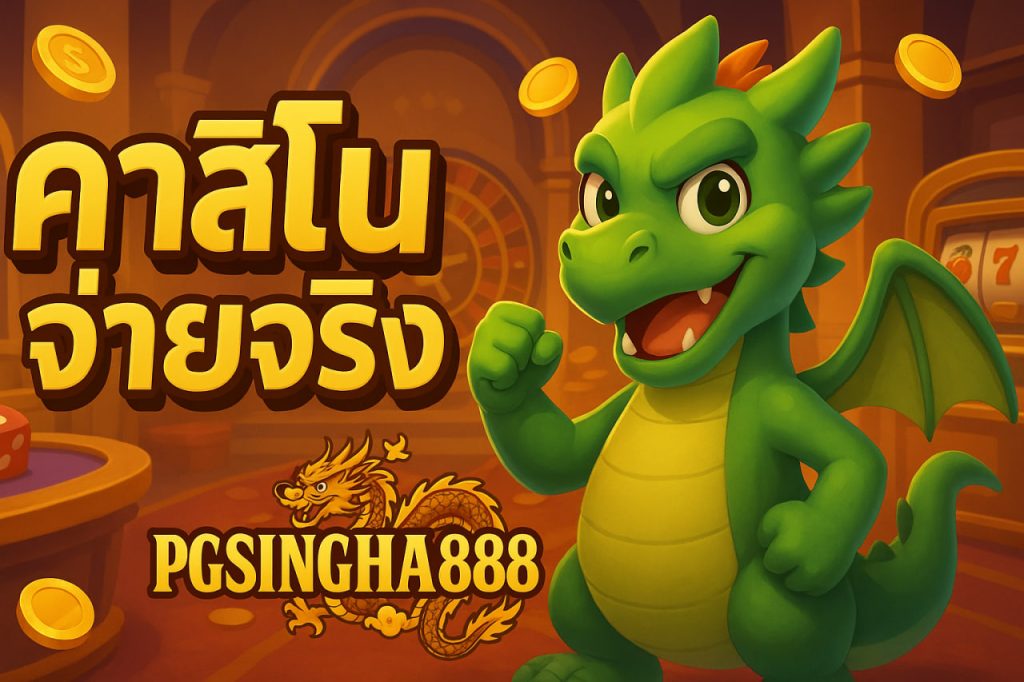 คาสิโนจ่ายจริง
