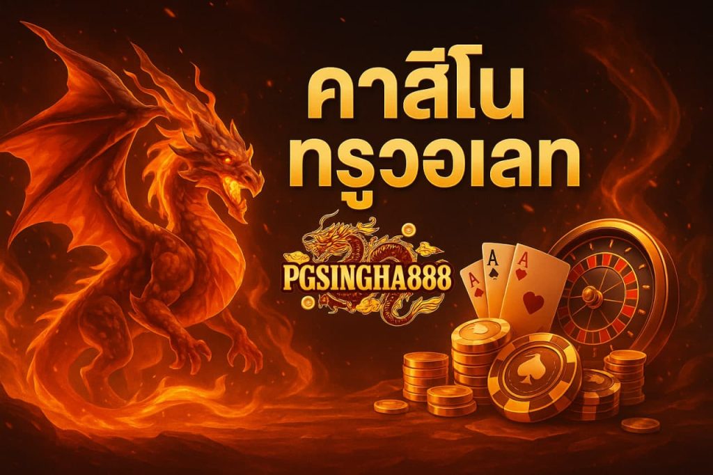 คาสิโนทรูวอเลท