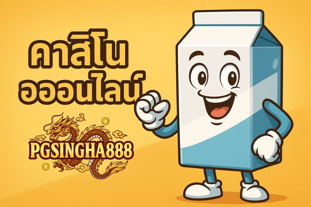 คาสิโนสดออนไลน์
