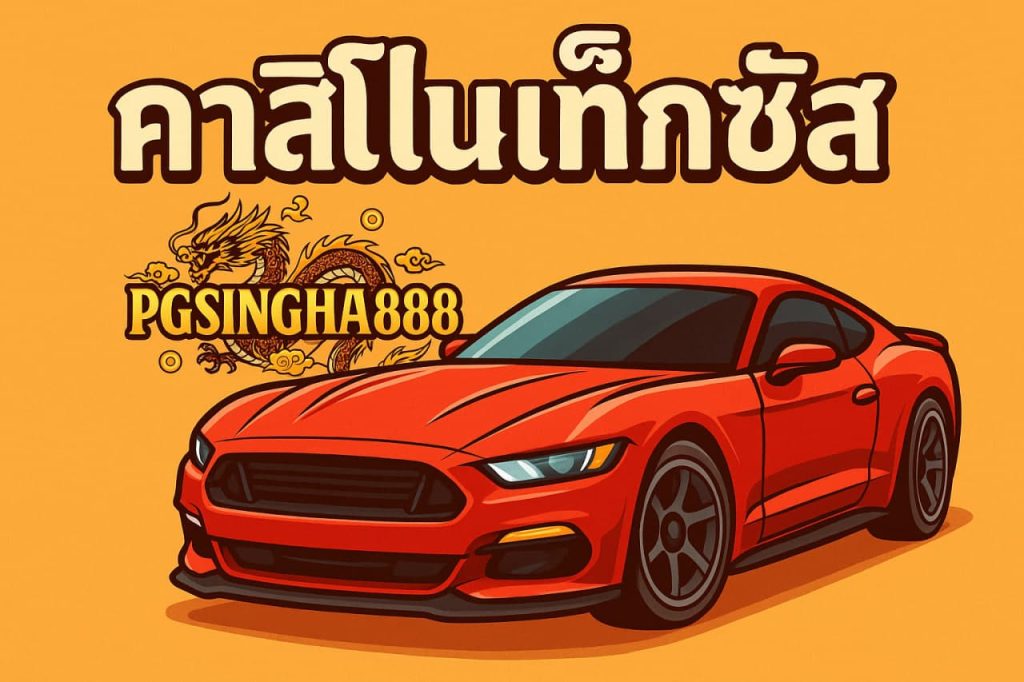 คาสิโนเท็กซัส