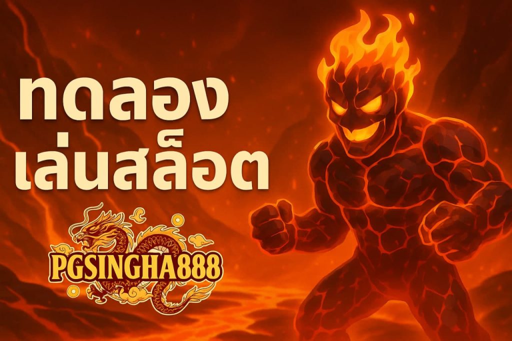 ทดลองเล่นสล็อต
