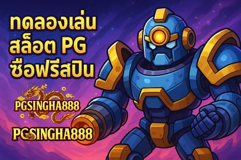 ทดลองเล่นสล็อต PG ซื้อฟรีสปิน