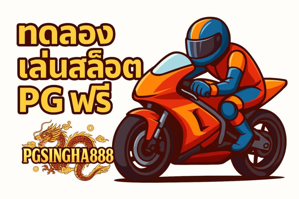 ทดลองเล่นสล็อต PG ฟรี