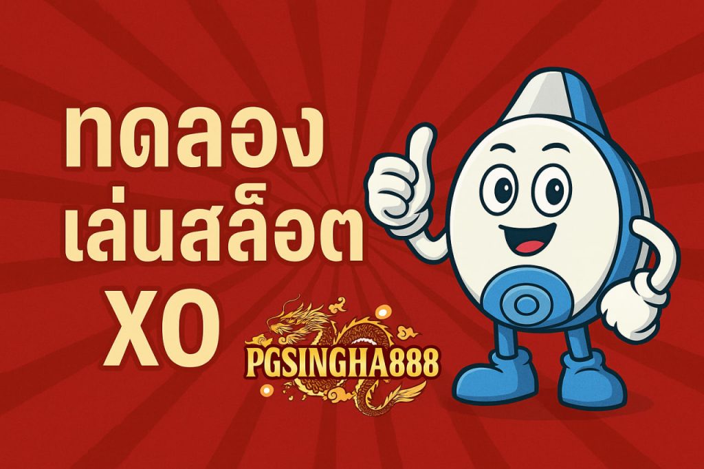 ทดลองเล่นสล็อต xo