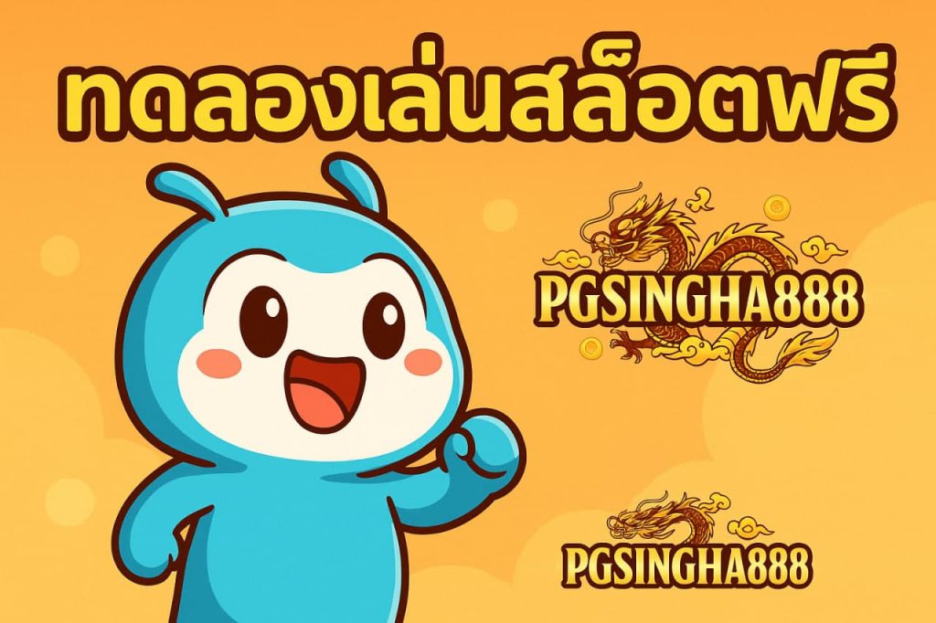 ทดลองเล่นสล็อตฟรี
