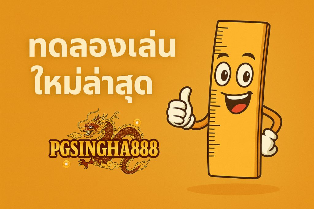 ทดลองเล่นสล็อตใหม่ล่าสุด
