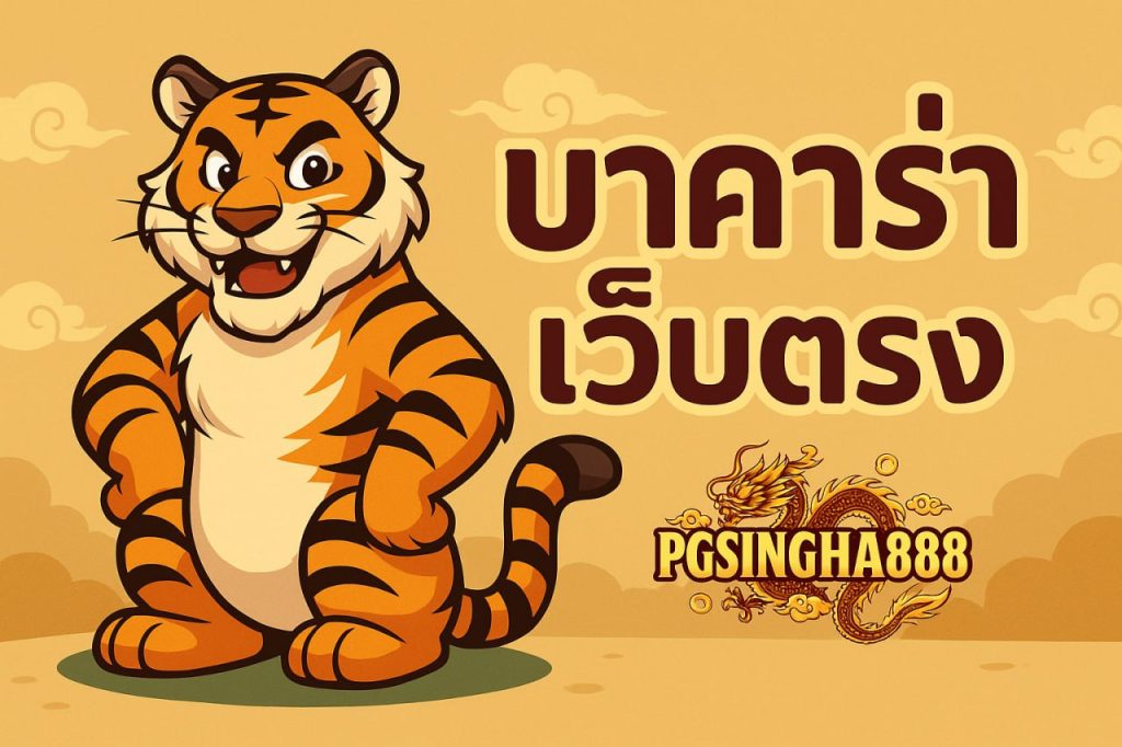 บาคาร่าเว็บตรง