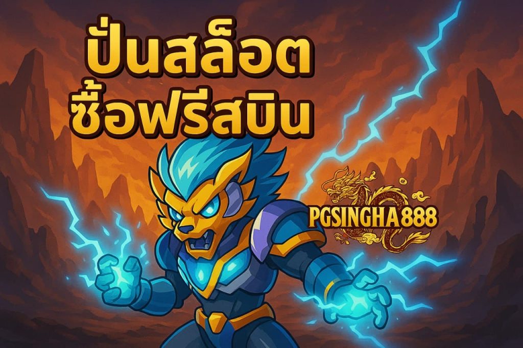 ปั่นสล็อตซื้อฟรีสปิน