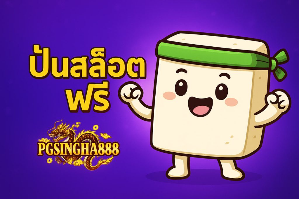 ปั่นสล็อตฟรี