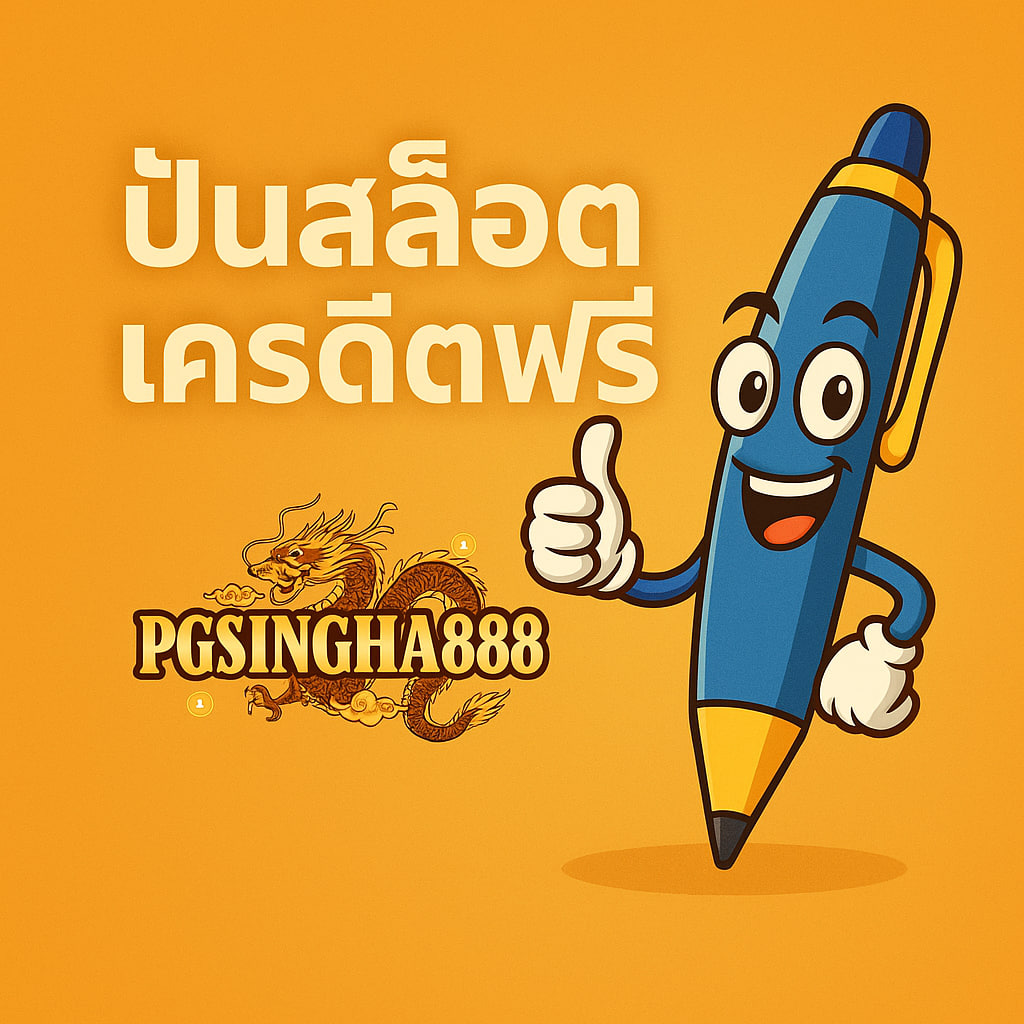 ปั่นสล็อตเครดิตฟรี 1