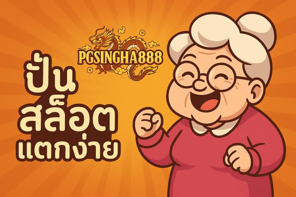 ปั่นสล็อตแตกง่าย