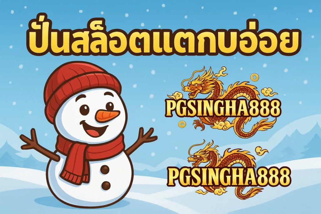 ปั่นสล็อตแตกบ่อย