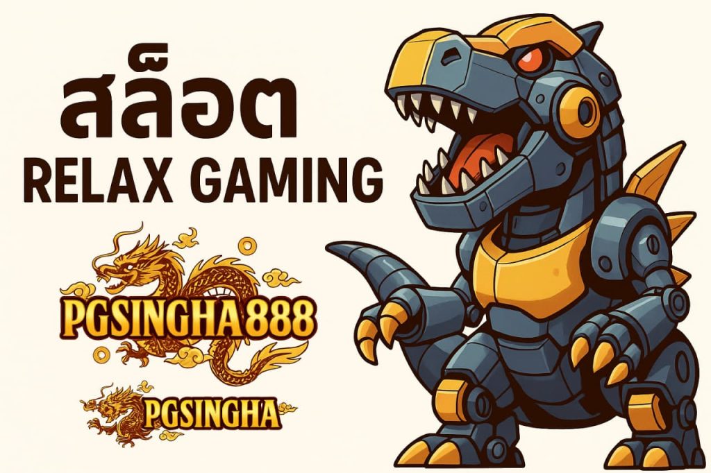 สล็อต relax gaming