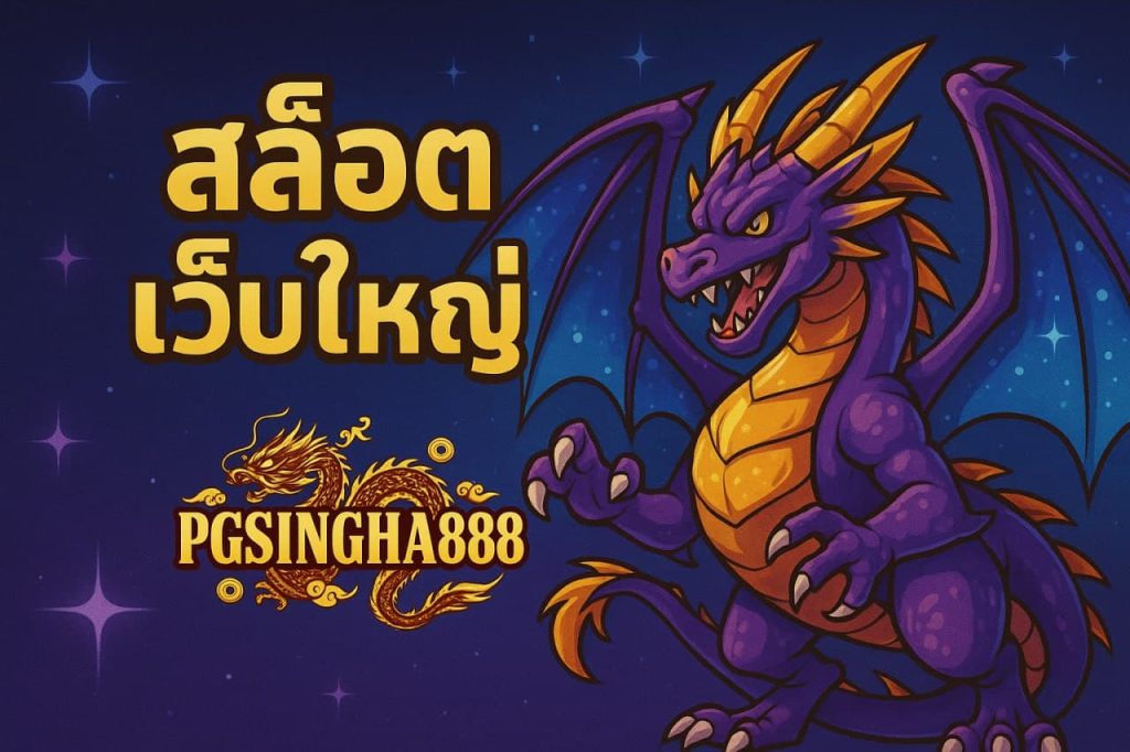 สล็อตเว็บใหญ่