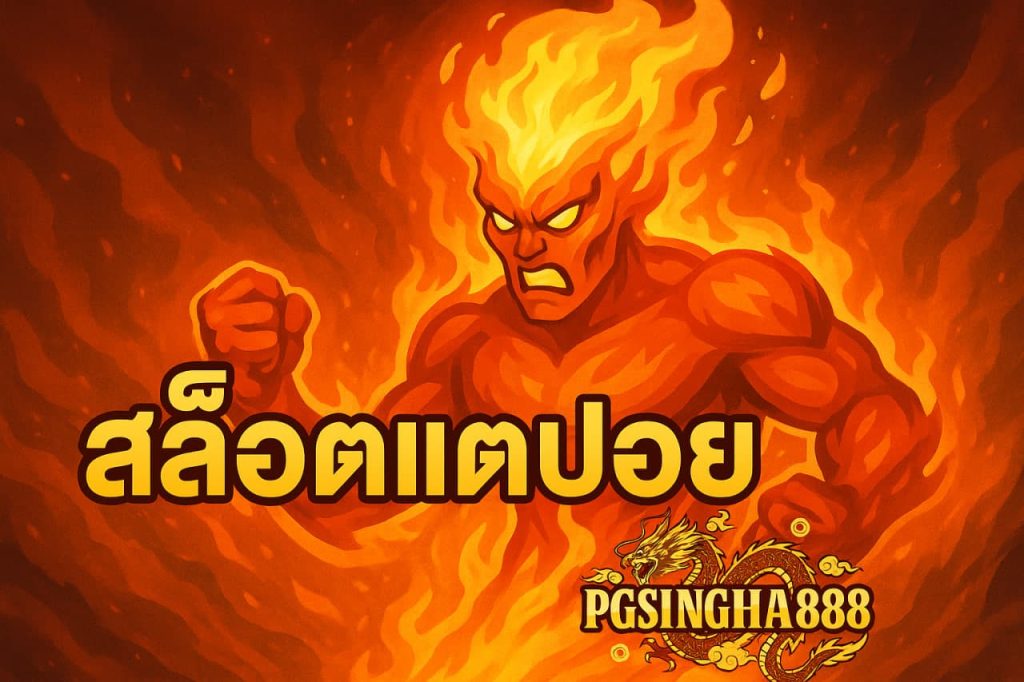 สล็อตแตกบ่อย