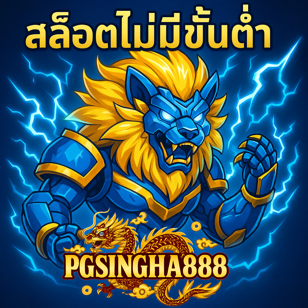 สล็อตไม่มีขั้นต่ำ