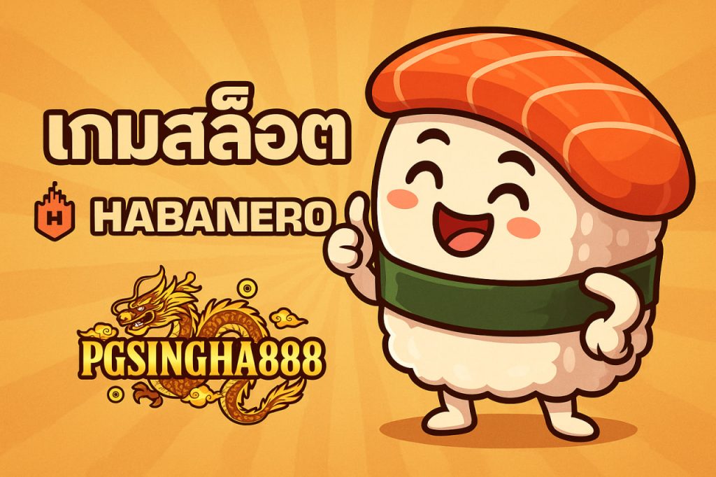 เกมสล็อต Habanero