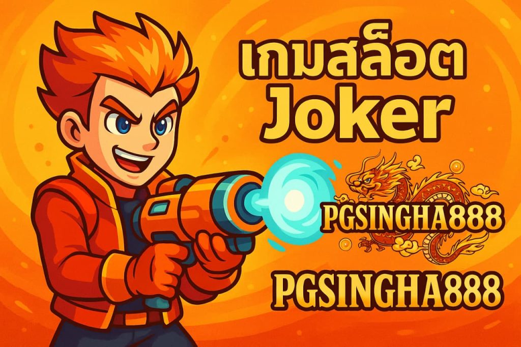 เกมสล็อต Joker