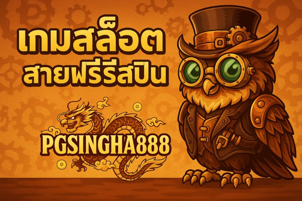เกมสล็อตสายฟรีสปิน