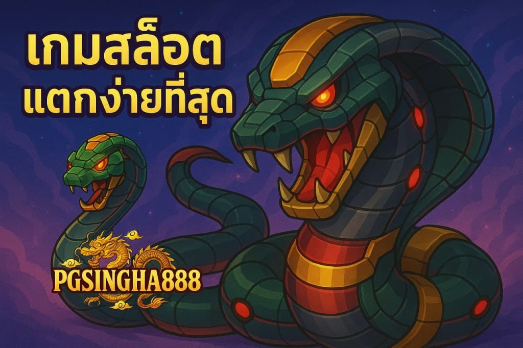 เกมสล็อตแตกง่ายที่สุด