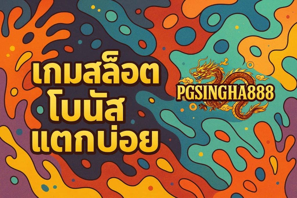เกมสล็อตโบนัสแตกบ่อย