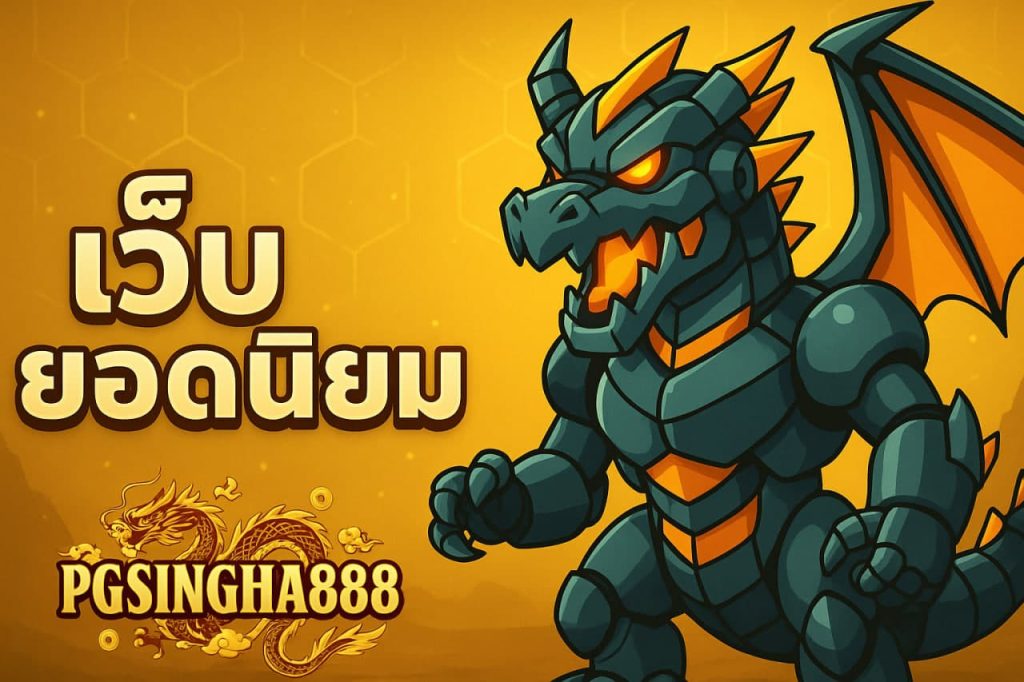 เว็บยอดนิยม