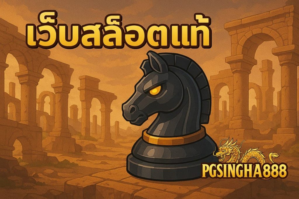 เว็บสล็อตแท้