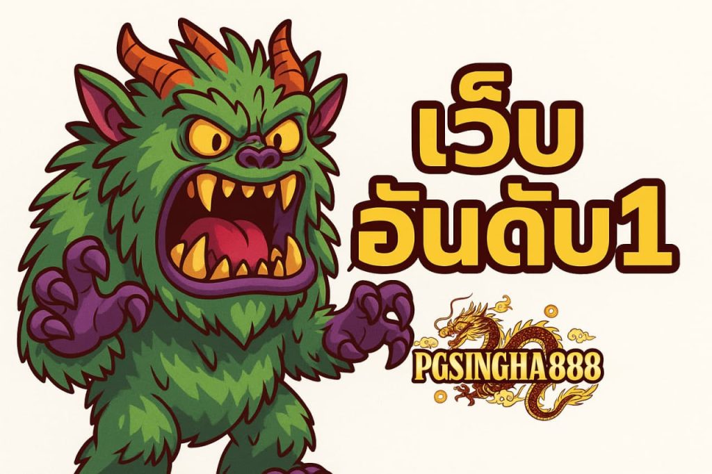 เว็บอันดับ1