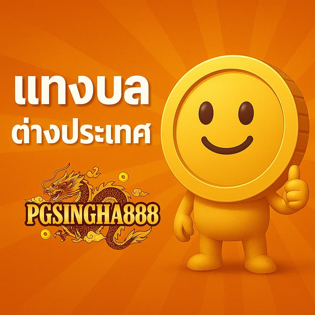 แทงบอลต่างประเทศ