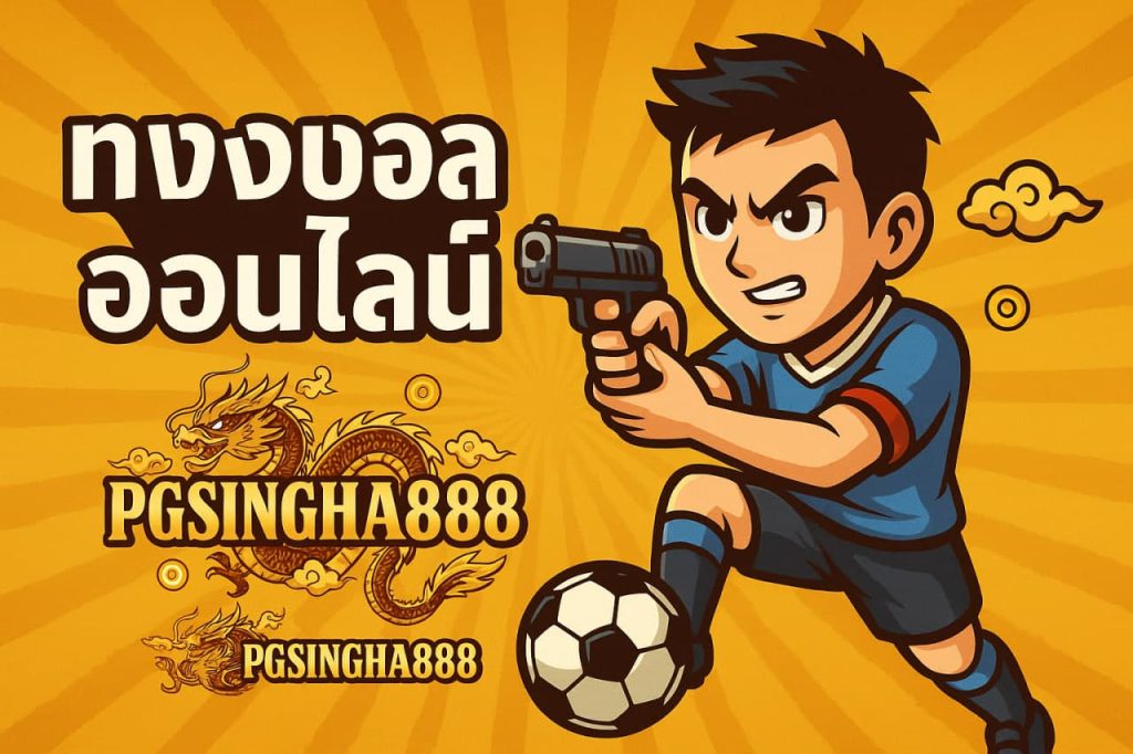 แทงบอลออนไลน์