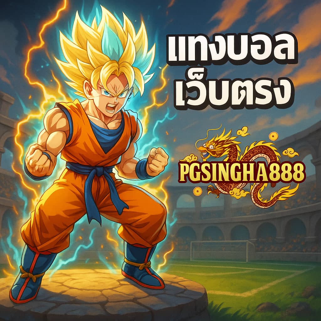 แทงบอลเว็บตรง