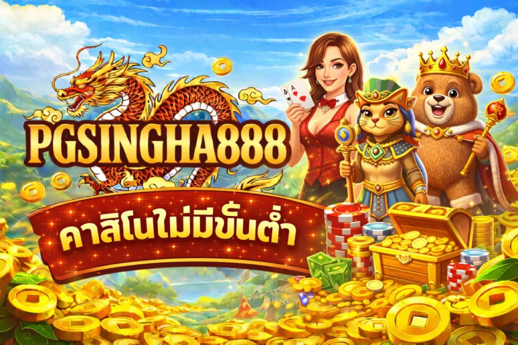 คาสิโนไม่มีขั้นต่ำ
