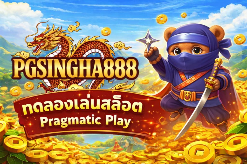 ทดลองเล่นสล็อต Pragmatic Play
