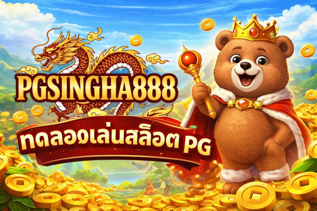 ทดลองเล่นสล็อต pg