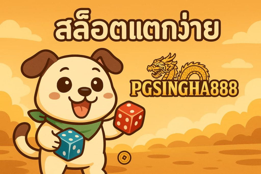สล็อตแตกง่าย