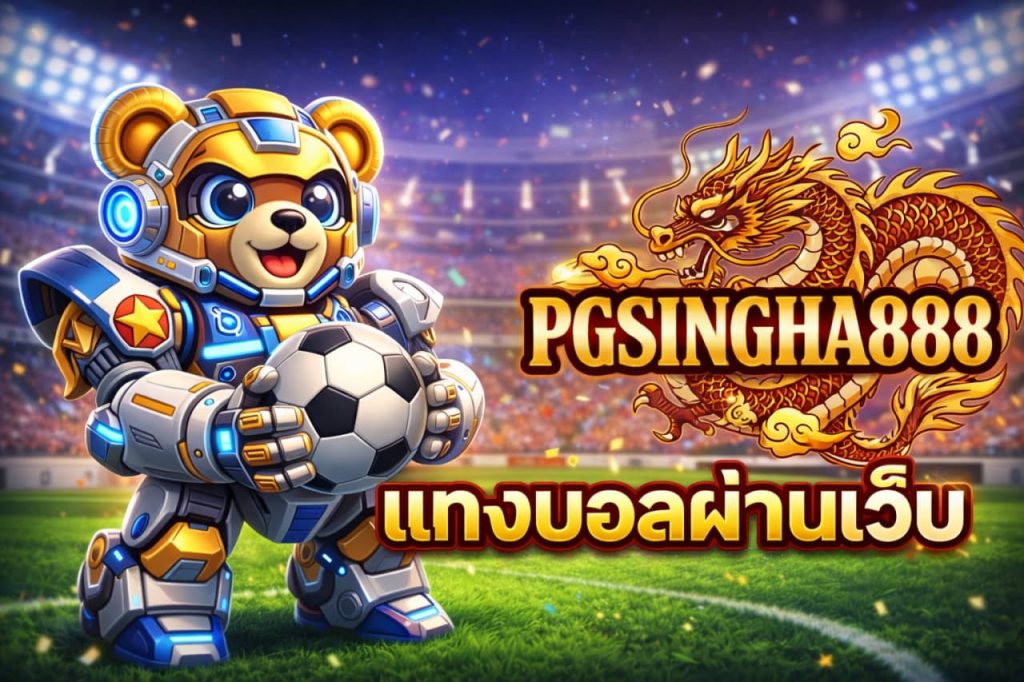 แทงบอลผ่านเว็บ