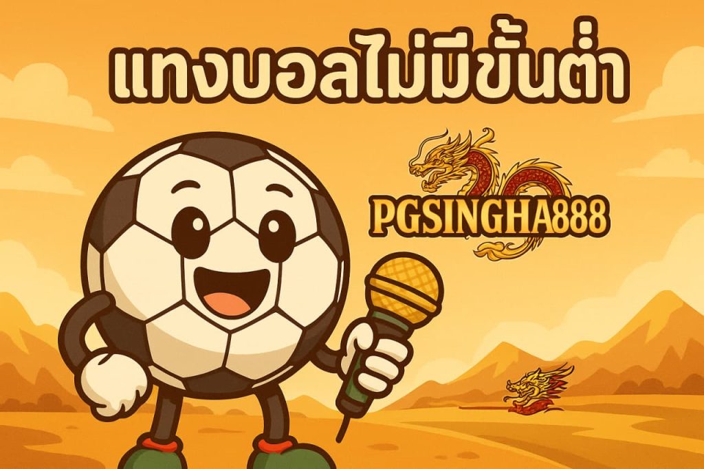 แทงบอลไม่มีขั้นต่ำ