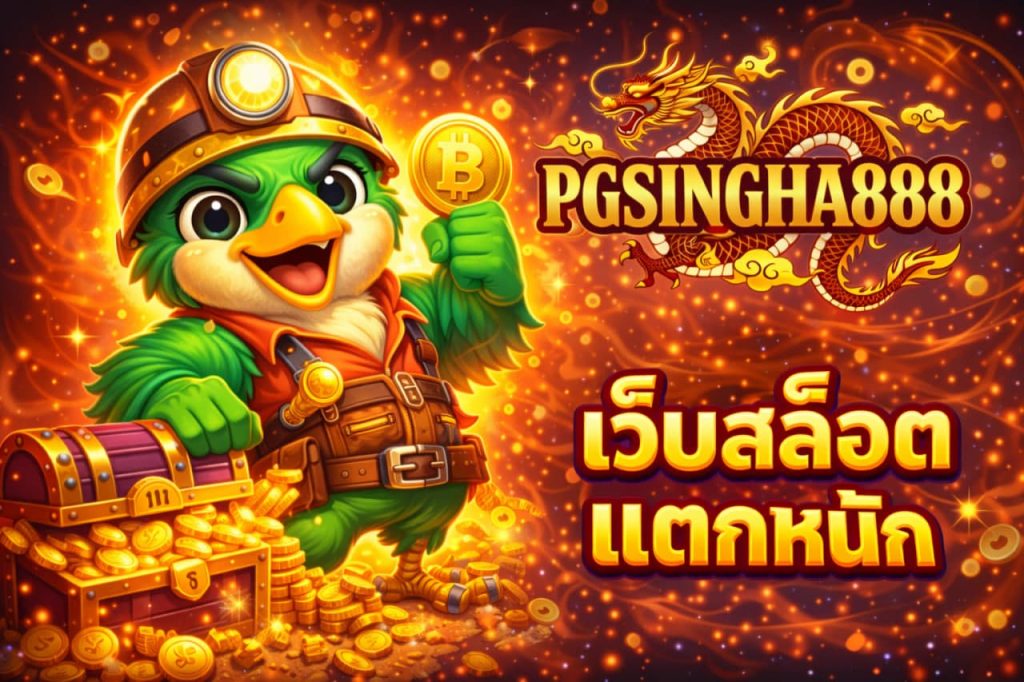 เว็บสล็อตแตกหนัก